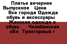 Платье вечернее. Выпускное › Цена ­ 15 000 - Все города Одежда, обувь и аксессуары » Женская одежда и обувь   . Челябинская обл.,Трехгорный г.